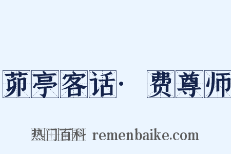 茆亭客话·费尊师是什么意思的图片